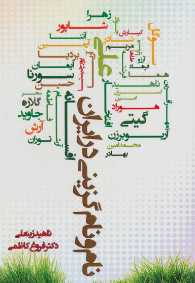 عکس نام و نام‌گزینی در ایران