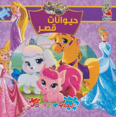 عکس حیوانات قصر