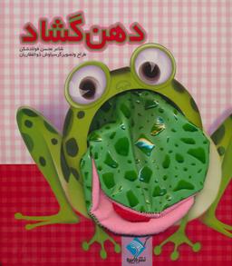 عکس دهن گشاد