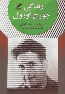 عکس زندگی جورج اورول