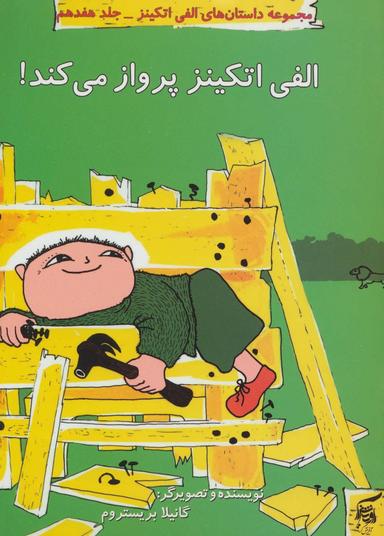 عکس الفی اتکینز پرواز می‌کند