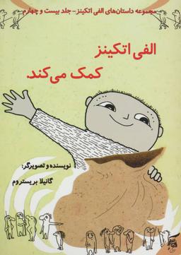 عکس الفی اتکینز کمک می‌کند