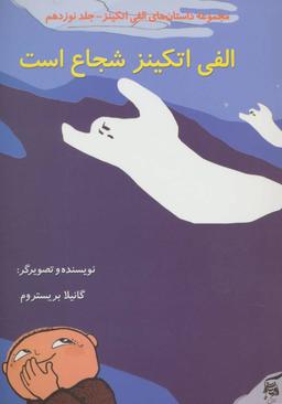 عکس الفی اتکینز شجاع است