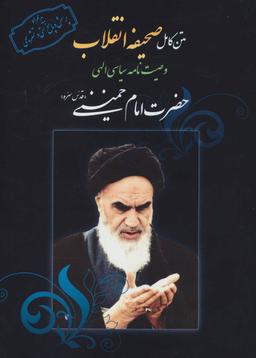 عکس صحیفه انقلاب