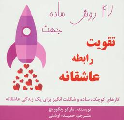 عکس ۴۷روش ساده جهت تقویت رابطه عاشقانه