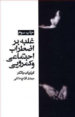 عکس غلبه بر اضطراب اجتماعی و کمرویی