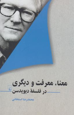 عکس معنا، معرفت و دیگری در فلسفه دیویدسن
