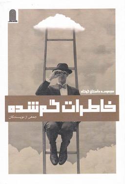 عکس خاطرات گمشده