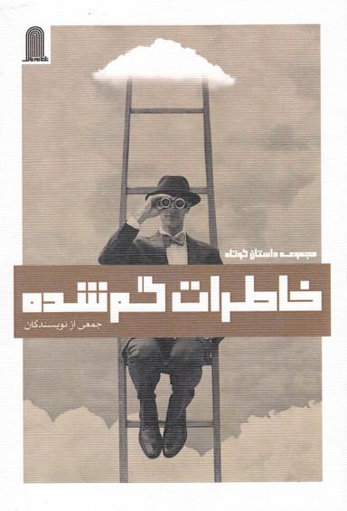 عکس خاطرات گمشده