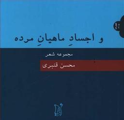 عکس و اجساد ماهیان مرده