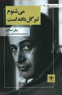 عکس می‌شنوم تبر گل داده است