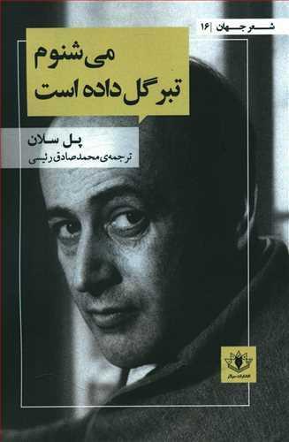 عکس می‌شنوم تبر گل داده است