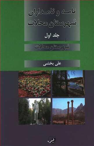 عکس نامه و نامداران شهرستان محلات