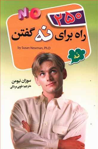 عکس ۲۵۰ راه برای نه گفتن