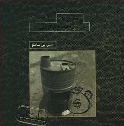 عکس بخاری یا پنج دقیقه دموکراسی