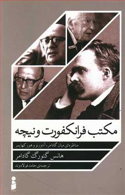 عکس مکتب فرانکفورت و نیچه