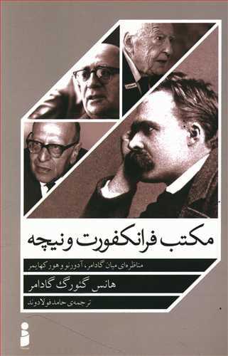 عکس مکتب فرانکفورت و نیچه