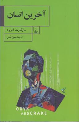عکس آخرین انسان