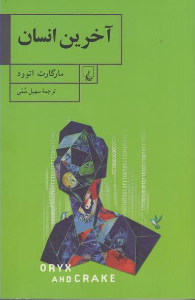 عکس آخرین انسان