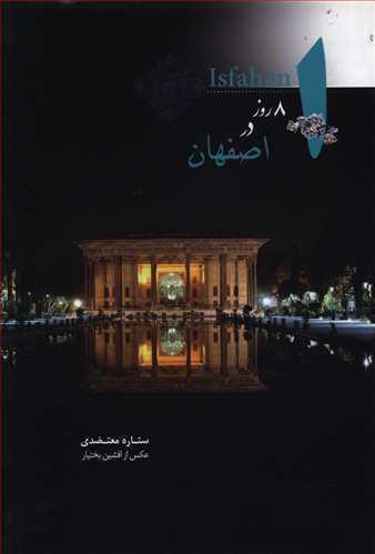 عکس ۸ روز در اصفهانIsfahan‭=