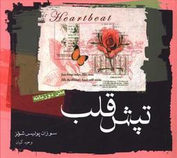 عکس تپش قلب