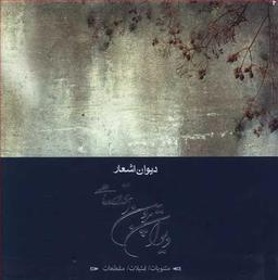 عکس دیوان پروین اعتصامی