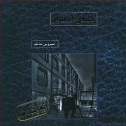 عکس طبقهٔ آدمیزاد