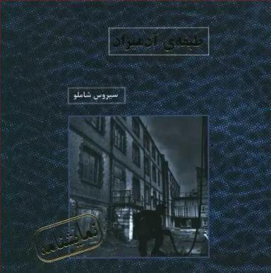 عکس طبقهٔ آدمیزاد