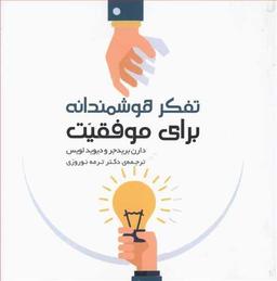 عکس تفکر هوشمندانه برای موفقیت