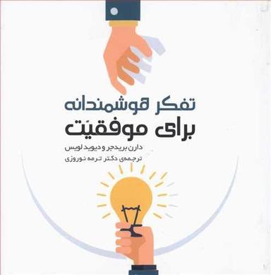 عکس تفکر هوشمندانه برای موفقیت
