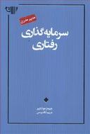 عکس سرمایه‌گذاری رفتاری