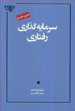 عکس سرمایه‌گذاری رفتاری