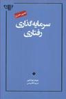 عکس سرمایه‌گذاری رفتاری