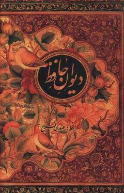 عکس دیوان حافظ بر اساس غنی و قزوینی