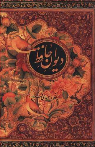 عکس دیوان حافظ بر اساس غنی و قزوینی