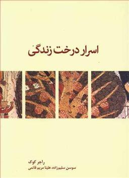 عکس اسرار درخت زندگی
