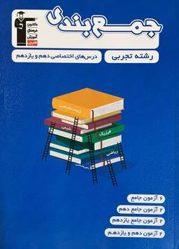 عکس جمع بندی دروس اختصاصی پایه تجربی قلم چی