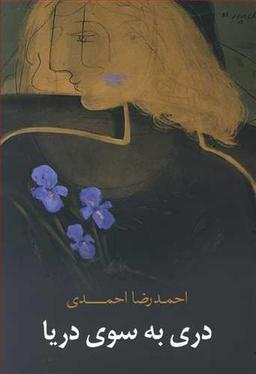 عکس دری به سوی دریا
