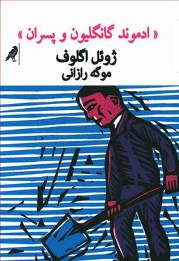 عکس ادموند گانگلیون و پسران