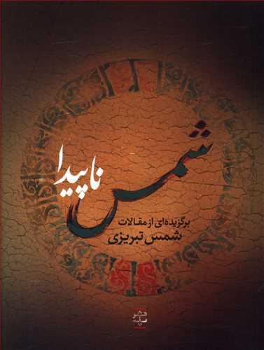 عکس شمس ناپیدا برگزیده‌ای از مقالات شمس تبریزی