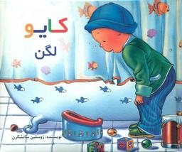 عکس کایو لگن