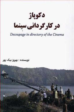 عکس دکوپاژ در کارگردانی سینما= Decoupage in directory of the cinema