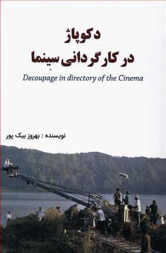 عکس دکوپاژ در کارگردانی سینما= Decoupage in directory of the cinema