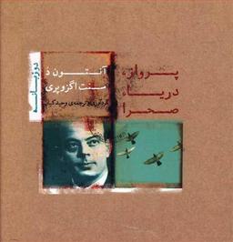 عکس پرواز، دربا، صحرا