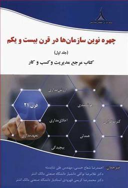 عکس چهره نوین سازمان‌ها در قرن بیست و یکم جلد اول