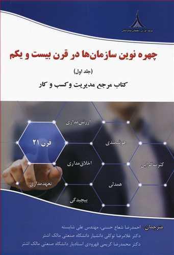 عکس چهره نوین سازمان‌ها در قرن بیست و یکم جلد اول
