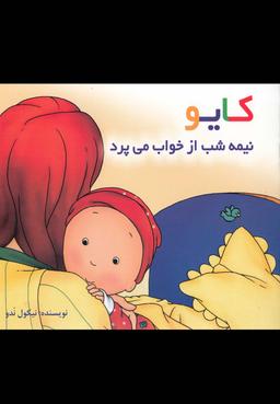 عکس کایو نیمه شب از خواب می‌پرد