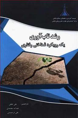 عکس رشد تاب‌آوری یک رویکرد شناختی رفتاری
