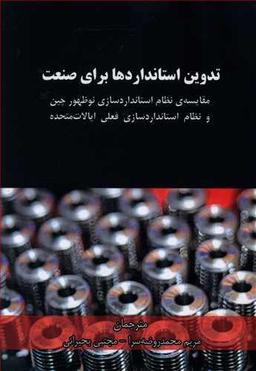 عکس تدوین استانداردها برای صنعت