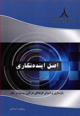 عکس اصل آینده‌نگاری